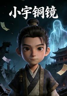 小宇铜镜