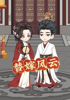 替嫁风云