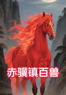 赤骥镇百兽