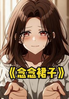 念念裙子