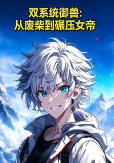 双系统御兽：从废柴到碾压女帝