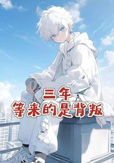 三年，等来的是背叛