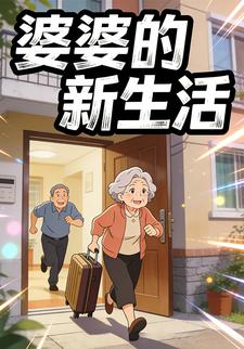 婆婆的新生活