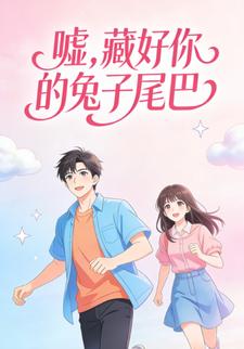 嘘，藏好你的兔子尾巴