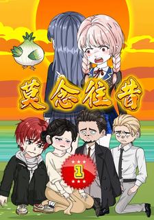莫念往昔