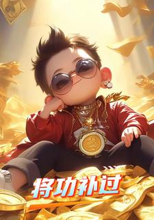 将功补过