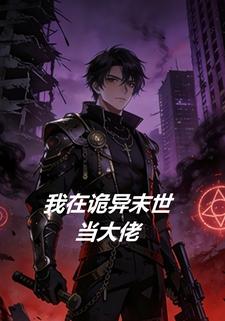 我在诡异末世当大佬