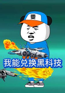我能兑换黑科技