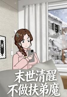 末世清醒：不做扶弟魔