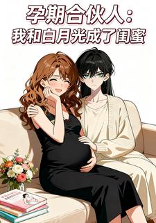 孕期合伙人：我和白月光成了闺蜜