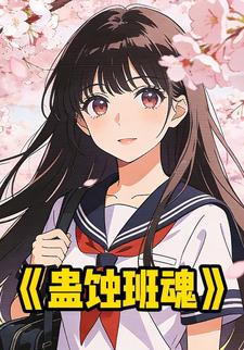 蛊蚀班魂