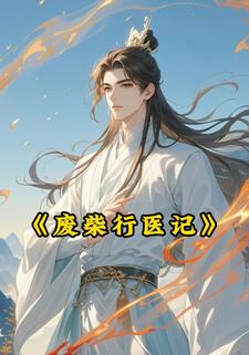 废柴行医记
