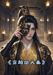 穿越回大秦