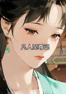 凡人至尊记