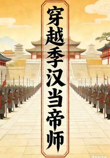 穿越季汉当帝师