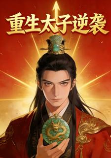 重生太子逆袭