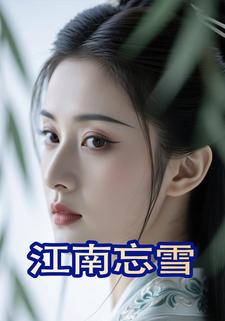 江南忘雪