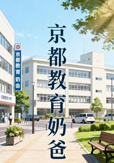 京都教育奶爸