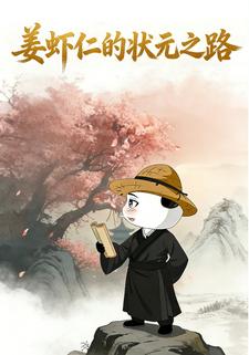 姜虾仁的状元之路
