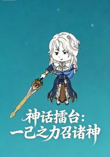 神话擂台：一己之力召诸神