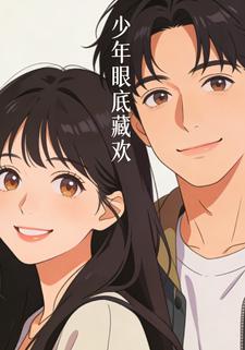 少年眼底藏欢