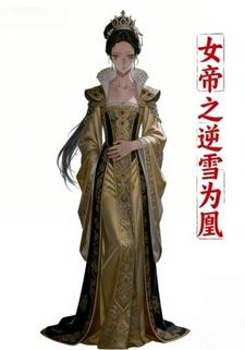 女帝之逆雪为凰
