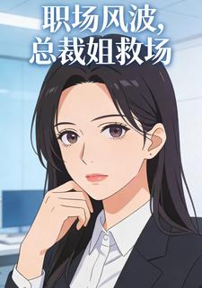 职场风波，总裁姐救场