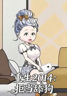 重生2014：拒当舔狗