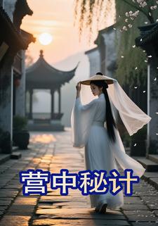营中秘计