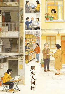 烟火人间行