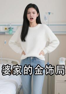 婆家的金饰局