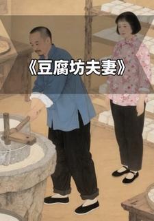 豆腐坊夫妻
