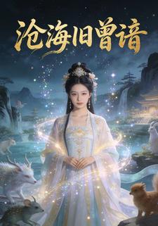 沧海旧曾谙