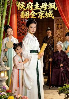侯府主母飒翻全京城