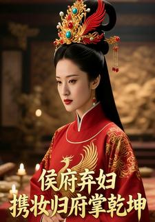 侯府弃妇：携妆归府掌乾坤
