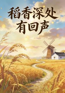 稻香深处有回声