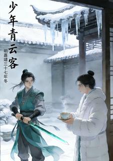 少年青云客