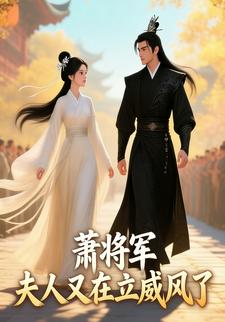 萧将军，夫人又在立威风了
