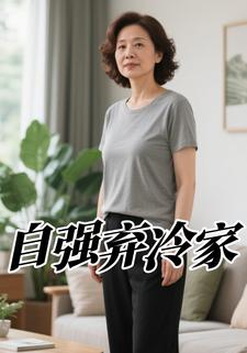 自强弃冷家