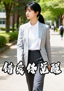 错爱终觉醒