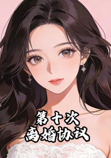第十次离婚协议