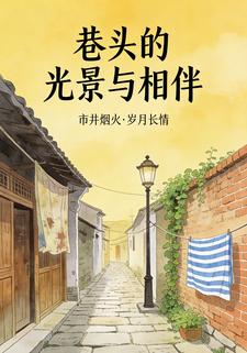 巷头的光景与相伴