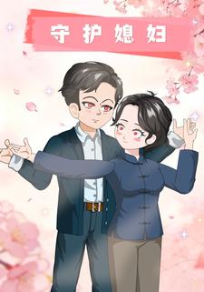 守护媳妇