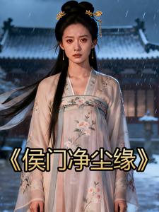 侯门净尘缘