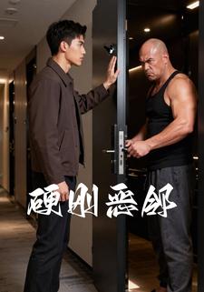 硬刚恶邻