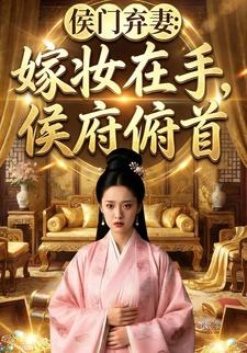 侯门弃妻：嫁妆在手，侯府俯首