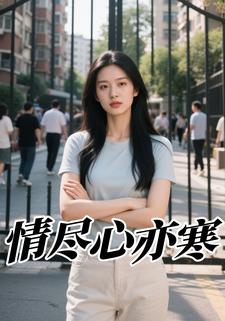 情尽心亦寒