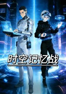 时空记忆战