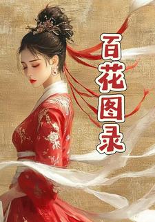 百花图录
