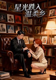 星光跌入温柔乡